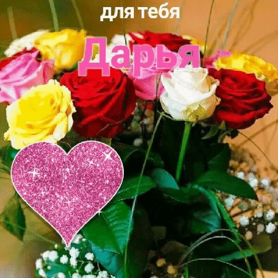 Розы для Даши