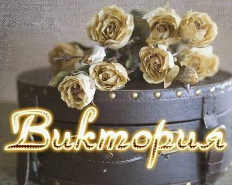 С днем рождения Вика надпись красивая