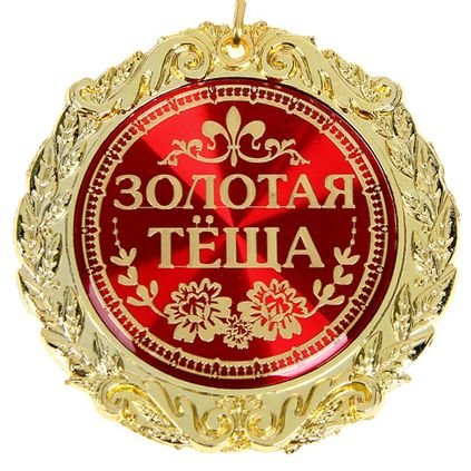 Медаль Золотая теща