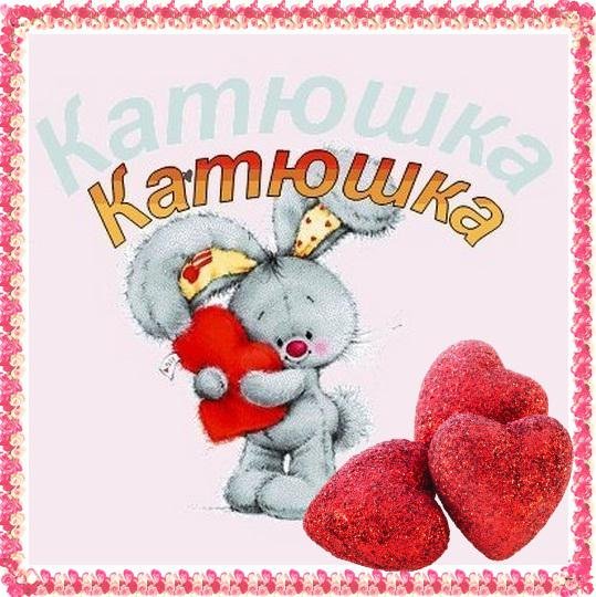 Привет Катюша