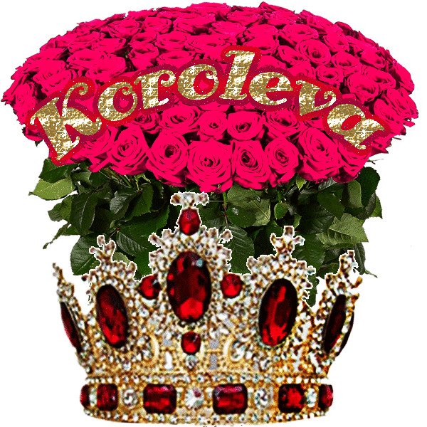 Букет для королевы