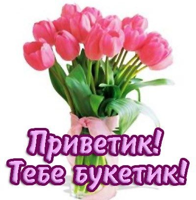 Приветик для тебя букетик