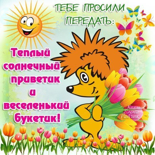Открытка тебе просили передать
