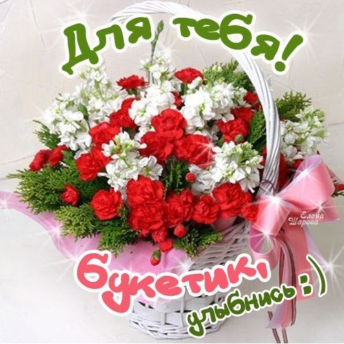 Букетик от меня