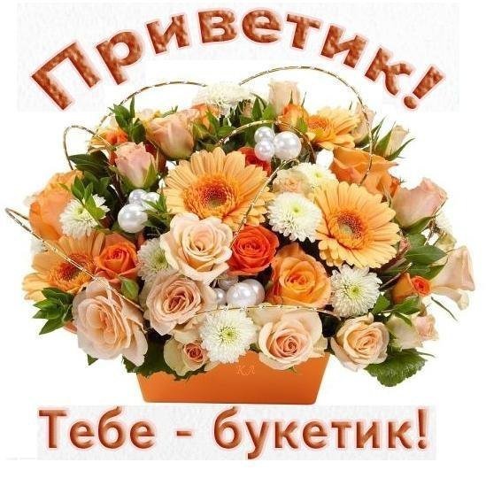 Тебе букетик от меня