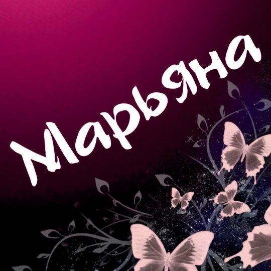 Открытка с днем рождения на имя Марьяна
