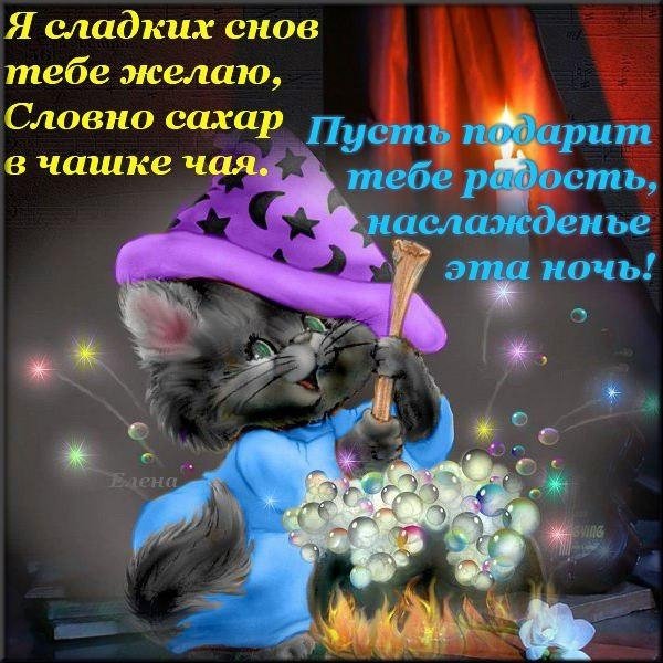 Доброй спокойной ночи