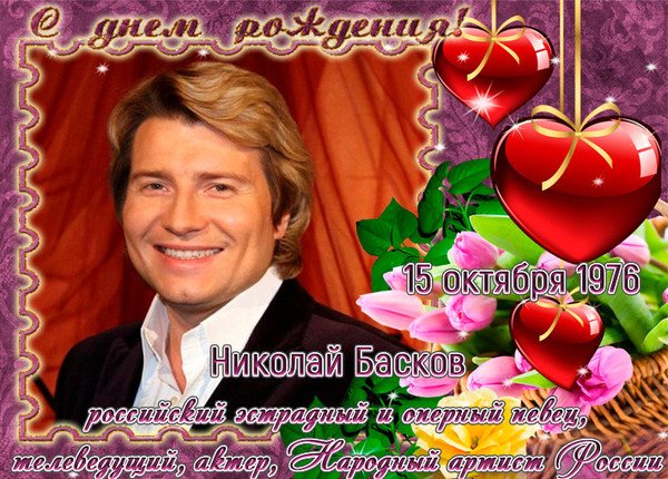 Николай Басков 15 октября