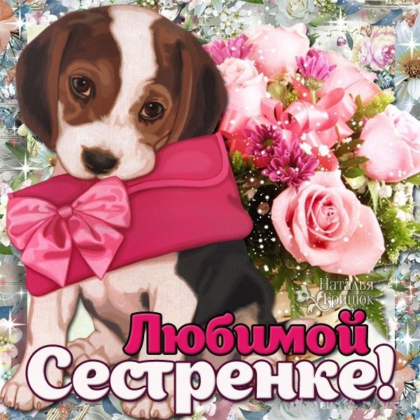Сестричке для настроения