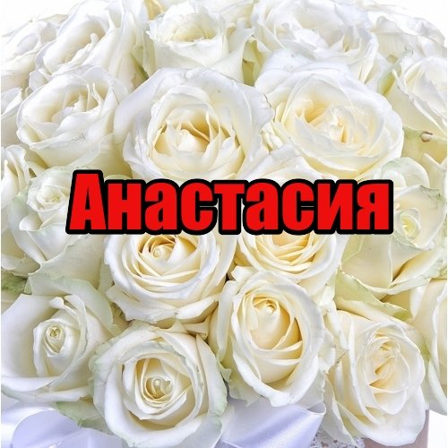 Красивое имя Анастасия