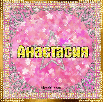Имя Настя