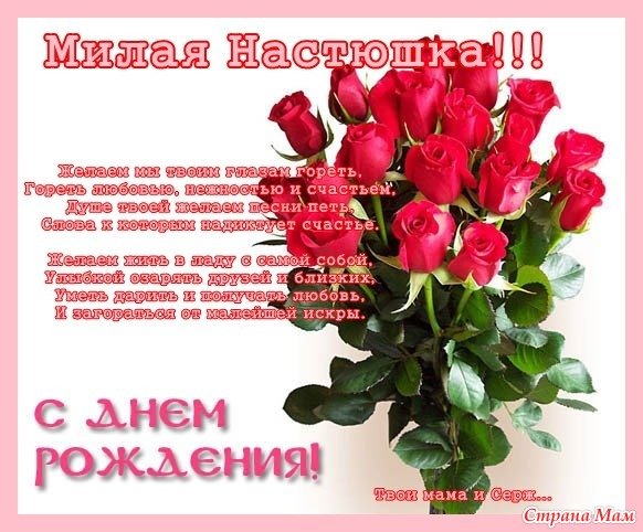 С днём рождения Настя поздравления