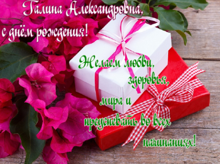 С днём рождения Галина Александровна