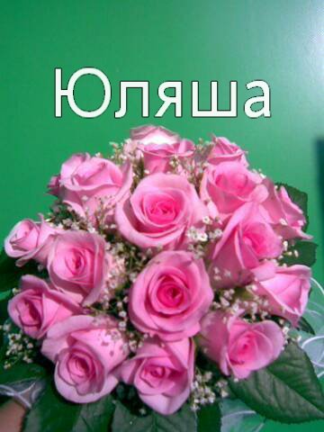 Цветочки для Юлечки