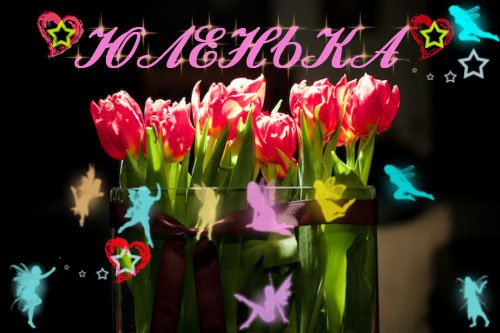 Цветы для Юлии на 8 марта