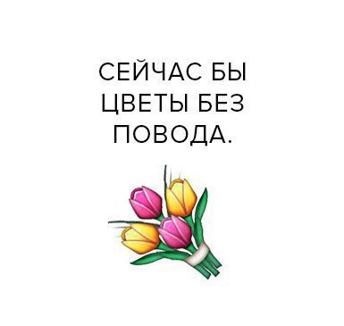 Настроение хочется цветочков
