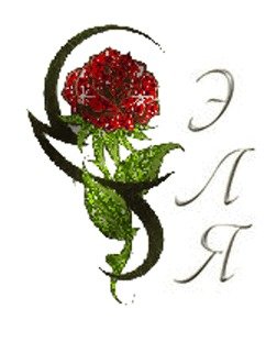 Пожелания с днем рождения Эльвире