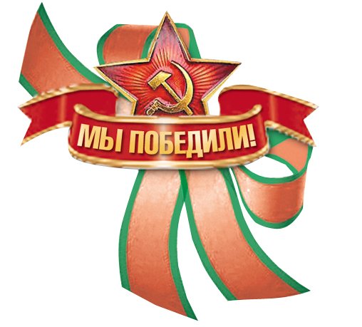 Белорусская лента Победы