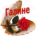 С днём рождения Галина