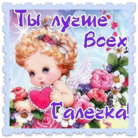 Любовь Викторовна с днем рождения