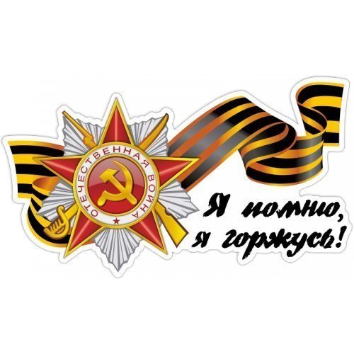 Великая Отечественная война Георгиевская лента