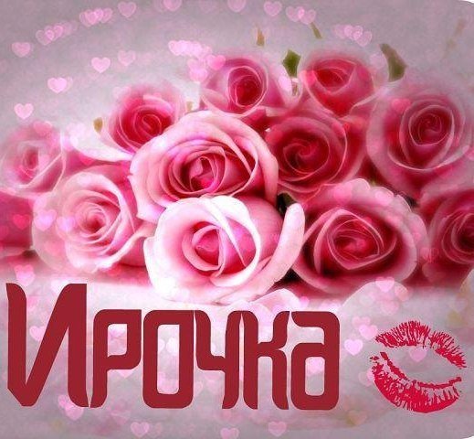 Цветы для Ирочки самые красивые
