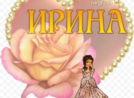 Открытки для Иринки
