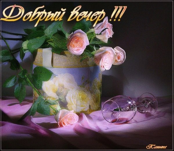 Доброго ласкового вечера