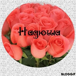 Цветы для Нади