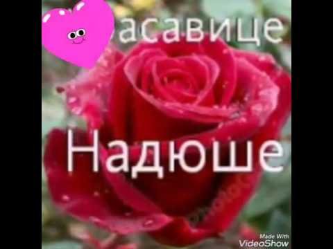 Поздравления с днём рождения надежде