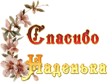 С днём рождения Надюшка