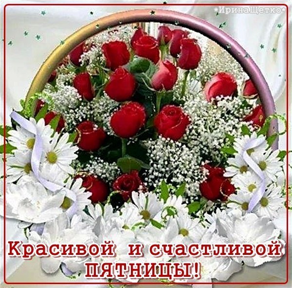 Красивой и счастливой пятницы
