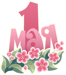 1 Мая