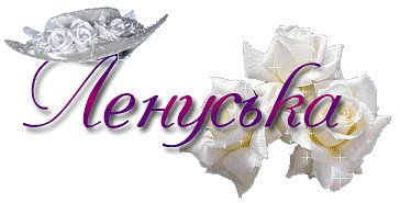 Цветы для Леночки