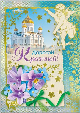 Открытка крестной маме