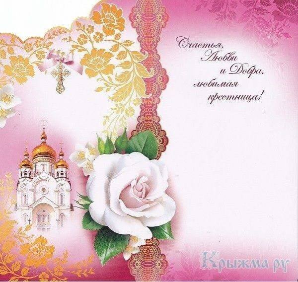 Поздравления с днём рождения крестнице