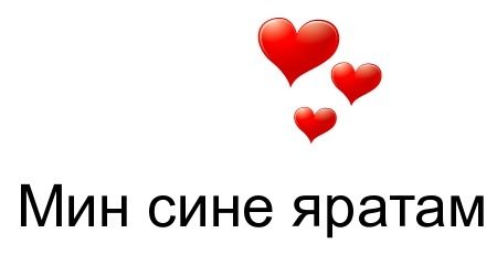 Открытка мин сине яратам