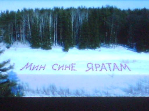 Открытка мин сине яратам