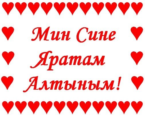 Открытка мин сине яратам