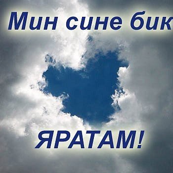 Яратам сине стихи