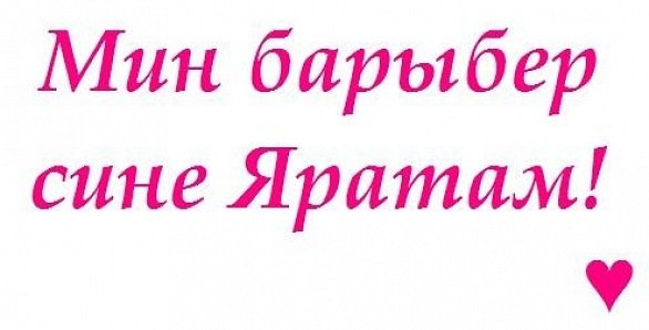 Яратам сине стихи