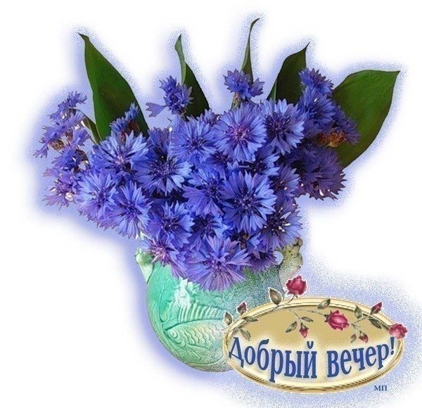 Доброго майского вечера