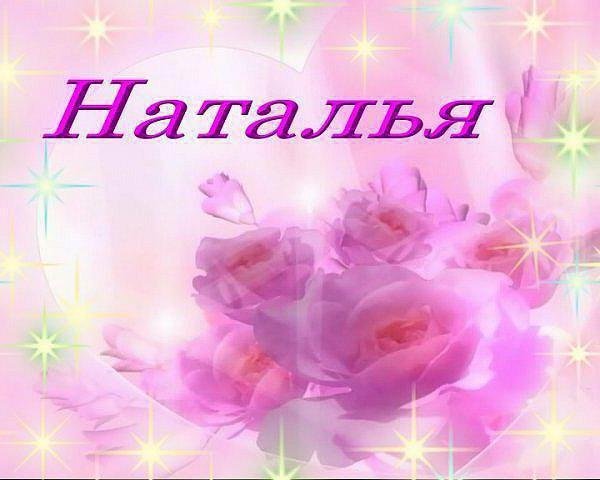 Картинки с именем Наташа