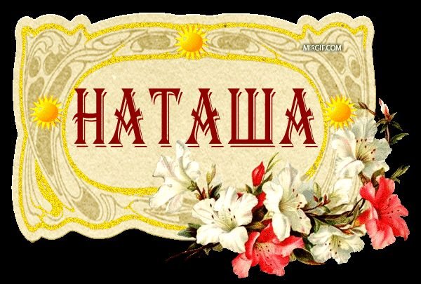 Расшифровка имени Наталья