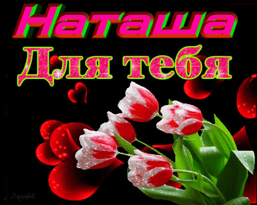 Наташа я тебя люблю