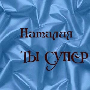 Красивые открытки с именем Наташа
