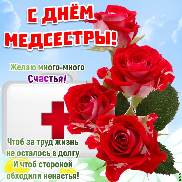Поздравления с днём медсестры