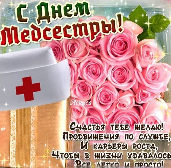Международный день медсестры