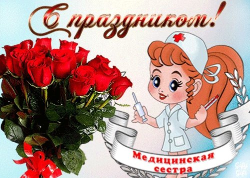 С днём медицинской сестры поздравления