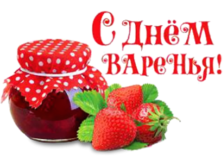 День варенья